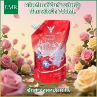 ราคา ผลิตภัณฑ์ซักผ้าชนิดน้ำ น้ำยาซักผ้า สูตรเข้มข้น กลิ่นหอมสดชื่นยาวนาน ทำความสะอาดผ้า ขจัดคราบ ถนอมผ้า กลิ่นกุหลาบ 700ML (29136395545)