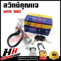 ราคา สวิทช์กุญแจ HONDA WAVE 100Z (ฮอนด้า เวฟ100Z) สวิทช์กุญแจชุดใหญ่ สวิทกุญแจ+กุญแจล็อคเบาะ สำหรับรถมอเตอร์ไซค์รุ่นเวฟ100Z (22035098537)