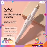 ราคา [โค้ดลด]รุ่นใหม่ Vivid&Vogue 32mm เครื่องม้วนผม Bigwave Anion ที่ม้วนผม Vivid and Vogue 32mm มอก. แกนม้วนผม (19279118974)
