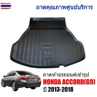 ราคา สต๊อค ถาดท้ายรถยนต์ HONDA ACCORD 2013-2018 G9 แถมผ้า ถาดท้ายรถ ถาดรองพื้นรถยนต์ ถาดสัมภาระท้ายรถ ถาดเข้ารูป ตรงรุ่น ถาดท (57900657154)