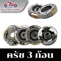 ราคา Asiamoto คลัทช์ 3 ก้อน รุ่น W125/W110/MIO/FINO/MIO125/CLICK/W100/W100S/CLICK125-i/SCOOPY- i/W110i (3900315080)