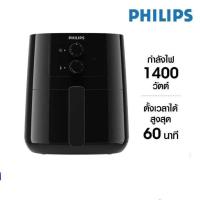 ราคา หม้อทอดไร้น้ำมัน PHILIPS 4.1 ลิตร รุ่น HD9200 กำลังไฟ 1400วัตต์ (HD9200/91) ของใหม่ ประกัน 2 ปี (23085128122)