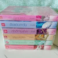 ราคา รวมนิยายของ #อัญชรีย์ ชุดHome Sweet Home ..หวานใจในเรือนรัก (40828553481)