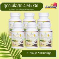 ราคา 4 Mix Oil โฟร์ มิกซ์ ออยล์ ( 6 กระปุก ) ขนาด 60 แคปซูล สุภาพโอสถ 4Mix Oil น้ำมันสกัดมะพร้าว, รำข้าว, งาขี้ม้อน, กระเทียม (48052894465)