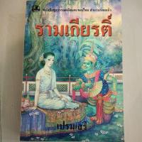 ราคา หนังสือ รามเกียรติ์ โดย เปรมเสรี หนังสือ ชุดวรรณกรรมอมตะของไทย สำนวนร้อยแก้ว (20608785095)