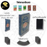 ราคา ไพ่ลามะธิเบต ไพ่ยิปซี I เขียนโดย ราชรามัญ ไพ่ทำนาย ไพ่พยากรณ์ ไพ่ดูดวง ไพ่ทาโรต์ The Magiccian Tarot โหราศาสตร์ ดูดวง (23752886564)