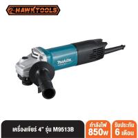 ราคา Makita เครื่องเจียร์ 4” 850W M9513B รับประกัน 6 เดือน** (16477241636)