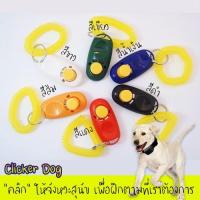 ราคา คลิกเกอร์ Clicker Dog สำหรับฝึกสุนัข (3947370572)