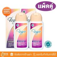 ราคา [ส่งด่วน,แท้] (แพ็ค 2 ขวด) Regro Color Shine Shampoo แชมพูดูแลเส้นผม อ่อนโยนสำหรับผมทำสี 200 ML (41700186726)