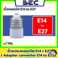ราคา BEC ขั้วแปลงหลอดไฟ (Adapter Converter) E14 to E27 (53953003603)
