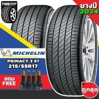 ราคา ยางรถยนต์ Michelin รุ่นPrimacy 3 ST ขนาด215/55R17 ยางปี2024 (ราคาต่อเส้น) แถมจุ๊บเติมลมฟรี (16640807155)