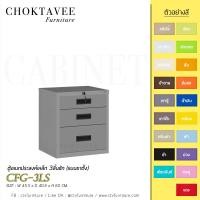 ราคา ตู้อเนกประสงค์เหล็ก 3ลิ้นชัก (แบบขาตั้ง) รุ่น CFG-3LS (22879517188)