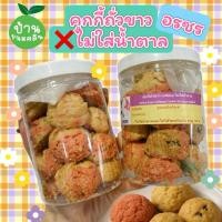 ราคา อรชร : คุกกี้ถั่วขาวสตรอเบอรี่ ❌ไม่ใส่น้ำตาล (43608592955)