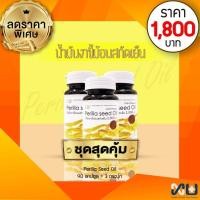 ราคา PERILLA SEED OIL น้ำมันงาขี้ม้อนสกัดเย็น (1000 mg.) บรรจุ 30 แคปซูล (3 กระปุก = 90แคปซูล) (3864138091)