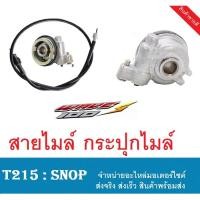 ราคา ชุดกระปุกพร้อมสายไมล์ wave dream100 dreamเก่า dreamคุรุสภา กระปุกไมล์ พร้อมสายไมล์ ฮอนด้า ดรีม100 ดรีมเก่า ดรีมคุรุสภา (14159513288)