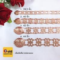 ราคา เข็มขัดผ้าซิ่น สีนาก คละแบบ ความยาว 39-44 นิ้ว เข็มขัดผ้าถุง เข็มขัดชุดไทย งานทองเหลืองแท้ ชุบสีนาก พร้อมส่ง (5217486382)