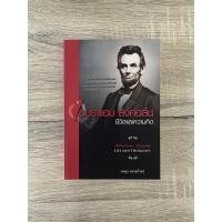 ราคา เอบราแฮม ลิงคอล์น ชีวิตและความคิด (หนังสือเก่า ราคาพิเศษ) (20667050833)
