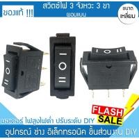 ราคา สวิตซ์ไฟ 3 จังหวะแบน 3 ขา สวิต 15A 250V / 20A 125V รี สวิตซ์ไฟรถ สวิตซ์ไฟบ้าน สวิตซ์ไฟหน้า สวิตซ์ไฟมอไซค์ Honda Yamaha (11196399148)