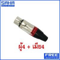 ราคา EVO RV-001 แจ็ค XLR (ผู้4 + เมีย4 ตัว) คละสี sahasound - สหซาวด์ (17804387212)