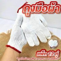 ราคา ถุงมือผ้า แพ็ค 12 คู่ สีขาว ขอบแดง ถุงมือผ้าสีขาว ทำสวน ทำการเกษตร ทอหนา ยางยืดทน (41001812250)
