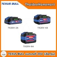 ราคา TEXUS BULL แบตเตอรี่ 20V 2.0 Ah TX20V-2A / 4.0 Ah TX20V-4A / 6.0 Ah TX20V-6A (เลือกรุ่น) (58153035331)
