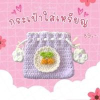 ราคา กระเป๋าใส่เหรียญ ถักไหมพรม (25246578986)