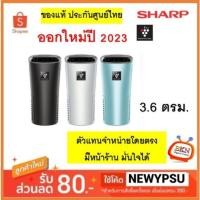 ราคา พร้อมส่ง! เครื่องฟอกอากาศในรถยนต์ Sharp รุ่น IG-NX2B (ของแท้ ประกันศูนย์ไทย) พลาสม่าคลัสเตอร์ ขนาด 3.6 ตารางเมตร (22358968277)