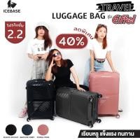 ราคา กระเป๋าเดินทาง ICEBASE กระเป๋าลาก รุ่นEIFFEL สีชมพู(Coral pink) กระเป๋าเดินทางล้อลาก ขนาด 20นิ้ว 24นิ้ว 28นิ้ว (24762010337)
