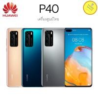 ราคา Huawei p40 เครื่องใหม่ เครื่องศูนย์ไทยแท้ ล็อตเคลียร์สต็อคจากศูนย์ ประกันร้าน 3 เดือน ผ่อนsplayleterบัตรเครดิต0% (4582431070)