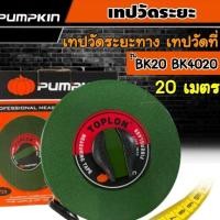 ราคา PUMPKIN TOPLON เทปวัดระยะ รุ่น BK20 BK4020 (11203) 20 เมตร เทปวัดระยะทาง เทปวัดที่ ตลับเมตร (25250622456)