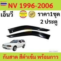 ราคา กันสาด NISSAN NV เอ็นวี 1996-2006 พร้อมกาว กันสาดประตู คิ้วกันสาดประตู คิ้วกันสาด (40725326293)