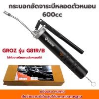 ราคา กระบอกอัดจาระบี กระบอกอัดจารบีหลอด GROZ 600cc จารบี กระบอกอัด กระบอกจารบีตัวหนอน กระบอกอัดจารบี G81R/B (42058939831)