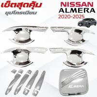 ราคา ชุดแต่ง ALMERA 2020-2025 ชุปโครเมียม เบ้า,ครอบมือจับ ,ครอบฝาถังน้ำมัน อัลเมร่า 2020-2025 ชุปโครเมียม (40553519851)