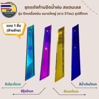 ราคา ชุดแต่งก้านปัดน้ำฝน สแตนเลส yearกเครื่องิน สำหรัรถสิล้อ รถรรทุก สีไทเท น้ำเงิน ทอง สีรุ้ง สีเขียว (49151003284)