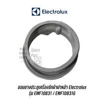 ราคา พร้อมส่ง ขอบยางประตูเครื่องซักผ้าฝาหน้า Electrolux รุ่น EWF10831 / EWF10831G (21111267947)