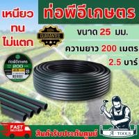 ราคา ท่อพีอี ท่อPE 25มิล (6หุน) 100เมตร และ 200เมตร เต็มเมตรแน่นอน รับแรงดัน 2.5บาร์ ของใหม่ เหนียวทน ไม่กรอบแตก *ของแท้100%* (24487304400)
