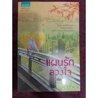 ราคา แผนรักลวงใจ/พิมพิศ(หนังสือมือสอง) (23650185383)