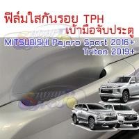 ราคา ฟิล์มใสกันรอยเบ้ามือจับประตูรถ MITSUBISHI Pajero Sport 2016 ขึ้นไป New Triton 2019 ขึ้นไป (42969754355)