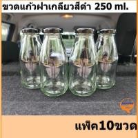 ราคา ขวดแก้วน้ำผลไม้ 250ml. ทรงขวดนม(แบบกลม) แพ็ค10 ฝาเกลียวสีดำ ของใหม่❗ (6145474606)