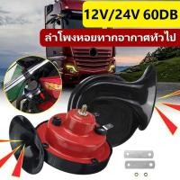 ราคา 60db แตรลมไฟฟ้า 12V/24V ดังๆ รถยนต์ Air Horn มอเตอร์ไซค์ (43918204066)