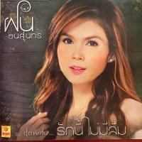 ราคา CD ฝน ธนสุนทร ชุด รักนี้ไม่มีลืม (42600297534)