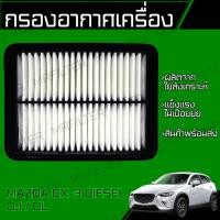 ราคา กรองอากาศ ใช้สำหรับ มาสด้า CX-3 เครื่อง ดีเซล รหัส DJ/DL Mazda CX3 Diesel Car Engine Air Filter (22522781514)