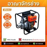 ราคา เครื่องยนต์ ดีเซล ติดปั๊มน้ำ 3" 7 แรงม้า (สตาร์ทมือ) KANTO (1800013335)