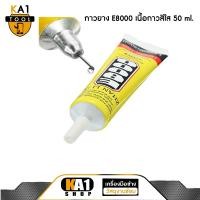 ราคา กาวยาง E8000 เนื้อกาวสีใส 50 ml. (4902468037)