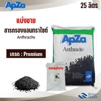 ราคา สารกรองแอนทราไซต์ แบ่งขายบรรจุ 25 ลิตร Apza Premium กรองตะกอน น้ำให้ใส สารกรอง Anthracite Carbon (24057235931)