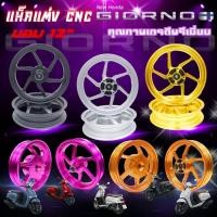 ราคา ล้อแม็ก GIORNO/GIORNO+/GIORNO125 แม็กแต่ง CNC ไดร์สีสวย เงา ทนทาน ขอบ12/12นิ้ว ตรงรุ่นไม่ต้องแปลง ราคาตรง1คู่ (28129749741)