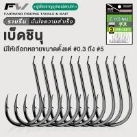 ราคา FW ตะขอเบ็ด จินุ (CHINU) ตะขอ ตะขอตกปลา เบ็ด ตัวเบ็ด ตะขอเบ็ดตกปลา ขอเบ็ด ตะขอเบ็ดราคาถูก ตูดแบน ตะขอเบ็ดจินุ (50003483797)