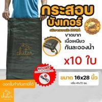 ราคา ⚡️เหนียว เย็บตะเข็บด้านข้าง กันละอองน้ำได้ ⚡️ 10 ใบ ถุงกระสอบทราย บังเกอร์ 16x28 นิ้ว กระสอบสาน กระสอบพลาสติก กระสอบใส่ (27837380498)