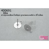 ราคา ต่างหูแบบเสียบ(ไม่มีตูด) ฐานกลมแบนมีห่วง สีโรเดียม 8มิล(10คู่) (20716909208)