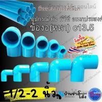 ราคา SCG อุปกรณ์ ท่อ พีวีซี PVC สี ฟ้า ข้อ ต่อ งอ 90 เก้าสิบ ช้าง อย่างหนา ข้องอ ฉาก ข้อต่อพีวีซี (52352109942)